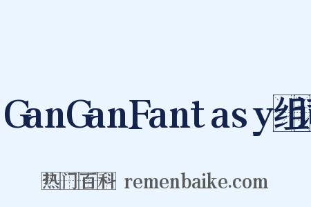 GanGanFantasy组词是什么意思的图片